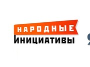В Иркутске подвели итоги голосования по проекту "Народные инициативы"