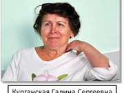 Скончалась профессор Галина Курганская