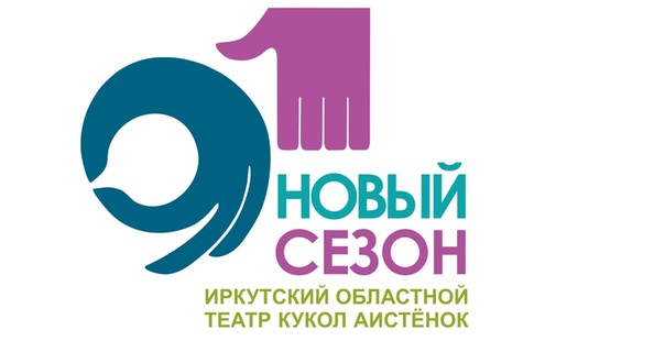 91 театральный сезон