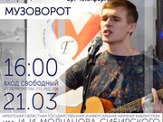 "Музоворот" пройдет 21 марта в Молчановке