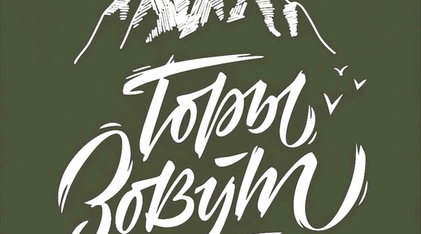 горы