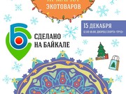 Новогодняя ярмарка «Сделано на Байкале» станет крупным городским экособытием 