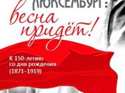 В Иркутске пройдут мероприятия, посвященные 150-летию Розы Люксембург