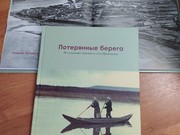 Вышла книга "Потерянные берега" об исчезнувших селах Приилимья