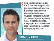 Роман Мазюк: Пока будет существовать организованная преступность, будет существовать и «уклад»