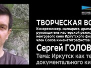 Иркутский областной кинофонд проведёт встречу с режиссером Сергеем Головецким