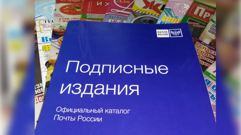 Подписка на газеты и журналы. Подписка на печатные издания в почте это. Подписка на газету.