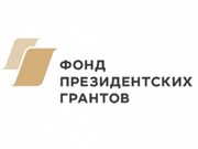 Сорок пять проектов от Иркутской области выиграли конкурс Фонда президентских грантов