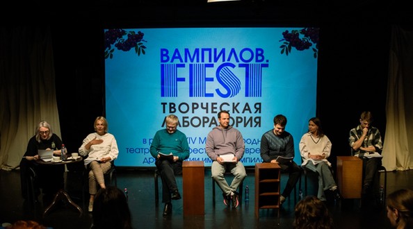 В Иркутске открыт приём заявок на режиссёрский этап творческой лаборатории «ВАМПИЛОВ.FEST»