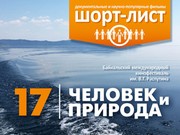 Фестиваль "Человек и природа" в Иркутске: объявлен шорт-лист