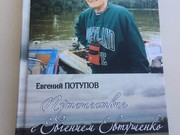 Пространство Евгения Евтушенко: новая книга