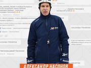 Александр Насонов возвращается в Иркутск тренером "Байкал-Энергии"