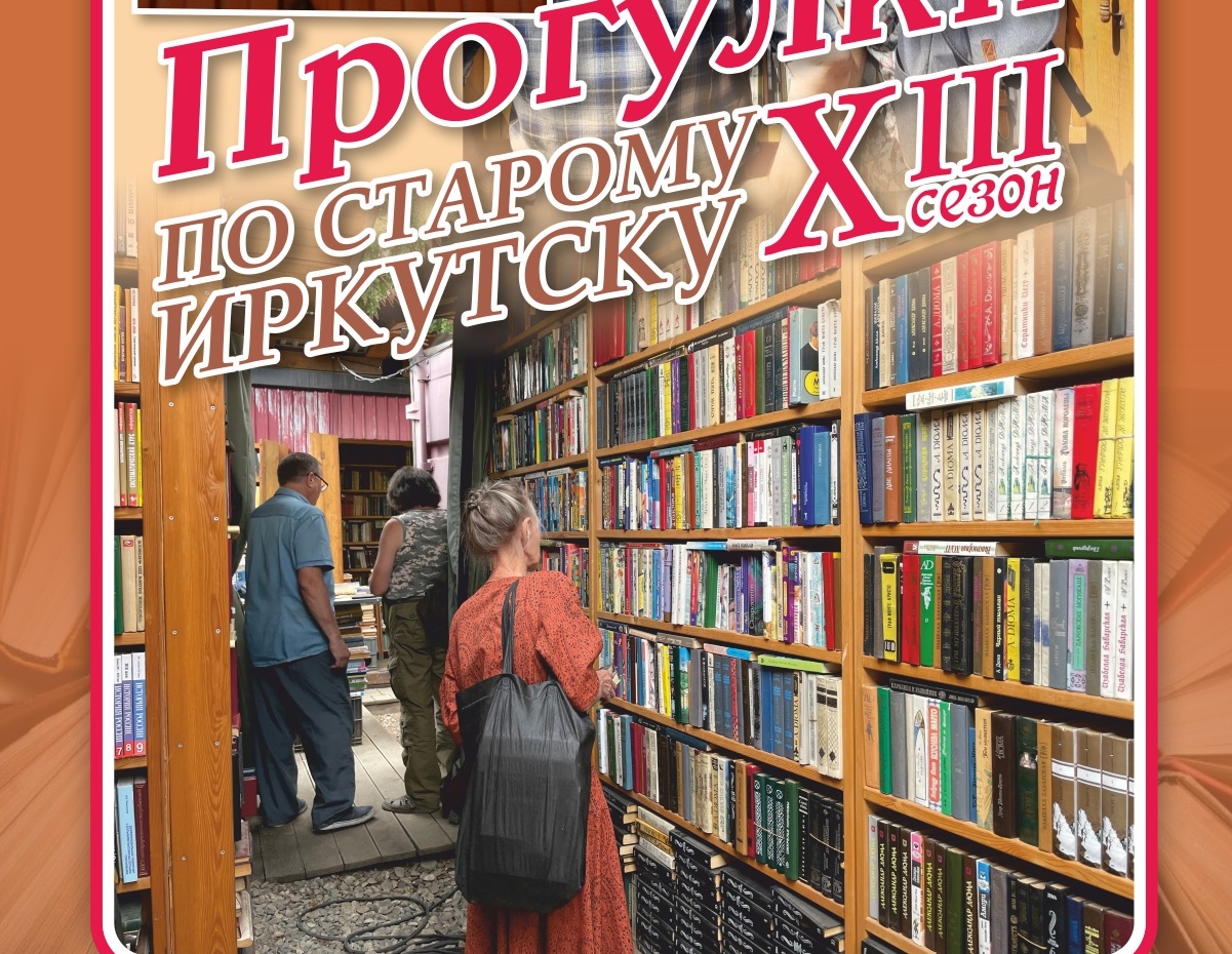 Прогулки по старому Иркутску» расскажут книжные истории и про Книжный приют  | Глагол. Иркутское обозрение