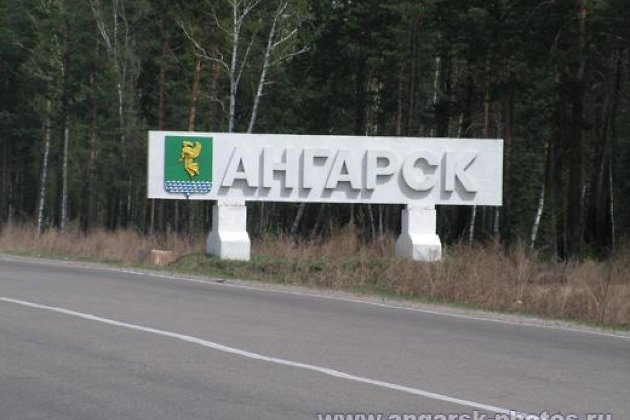 ангарск