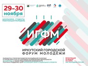 В Иркутске объявлено о проведении третьего форума молодежи 
