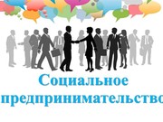 Эксперты о развитии социального предпринимательства в Иркутской области