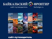 Сайт-путеводитель “Байкальский Фронтир” празднует первый день рождения
