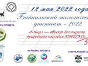 Байкальский экологический диктант состоится 12 мая