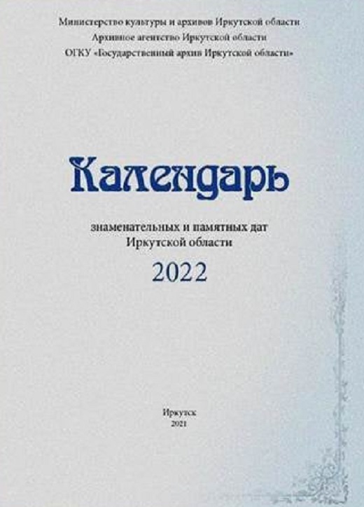 Иркутский архив подготовил календарь знаменательных и памятных дат на 2022  год | Глагол. Иркутское обозрение