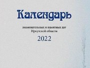 Иркутский областной архив подготовил Календарь знаменательных и памятных дат на 2022 год