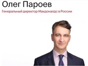 Уроженец Ангарска Олег Пароев назначен генеральным директором российского филиала McDonald’s