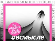 Вторая женская конференция «ВСМЫСЛЕ» пройдет в Иркутске