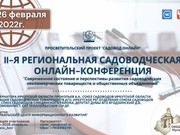 Вторая региональная садоводческая конференция пройдет 25 февраля в Иркутске