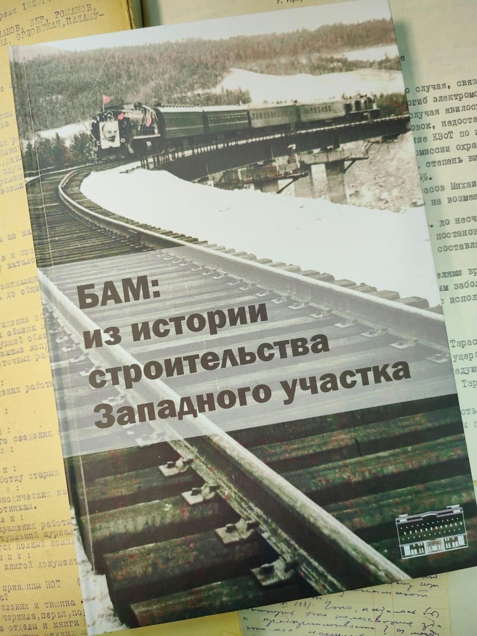 В Иркутске вышел сборник архивных документов о строительстве БАМа | Глагол.  Иркутское обозрение