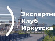 "Экспертный клуб - Иркутск" проведет свое Первое сентября