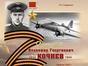 В Иркутске вышла книга о военном летчике Владимире Кочневе