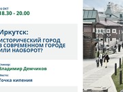Иркутск: исторический город в современном городе или наоборот?