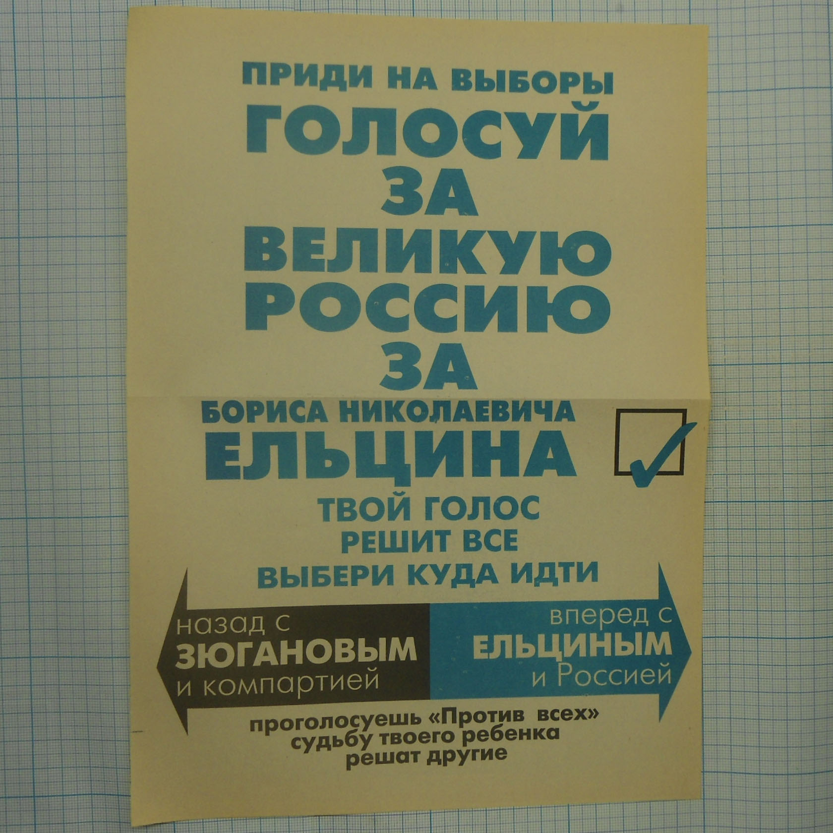 Можно ли не прийти на выборы. Плакаты за Ельцина. Голосуй за Ельцина. Лозунги за Ельцина. Листовка голосование.