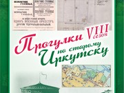 "Прогулки по старому Иркутску" приглашают в Интендантский сад