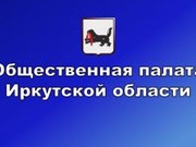 Совет НКО состоится в Иркутске 15 мая