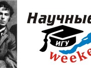 Актуальный Мандельштам на «Научных weekend-ах» Иркутского университета