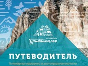 Издан туристический путеводитель по Прибайкальскому нацпарку 