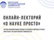Онлайн-лекторий «О науке просто» стартует в Иркутском государственном университете