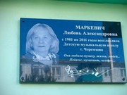 В Черемхово установили мемориальную доску директору музыкальной школы № 1 Любови Маркевич
