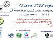 Байкальский экологический диктант пройдет 12 мая на 163 площадках