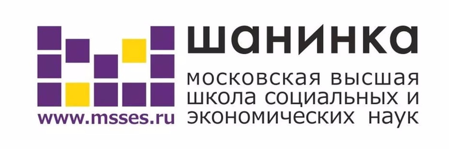 Шанинка. Московская Высшая школа социальных и экономических наук. МВШСЭН Шанинка. Шанинка эмблема.