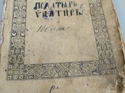 «Псалтырь» XIX века реставрируют в Иркутске