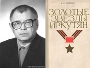 Иркутскому военному историку Илье Кузнецову - 95