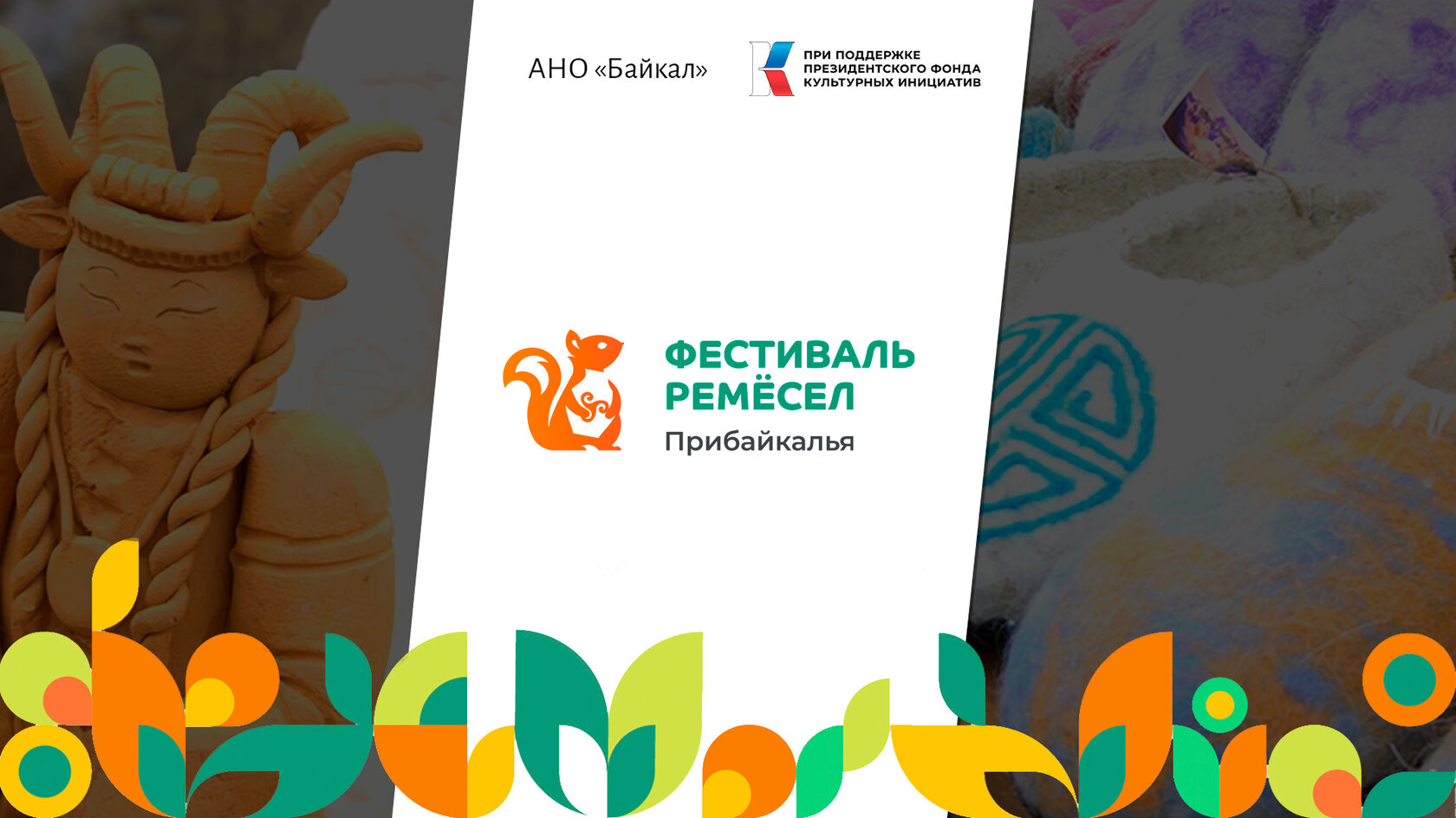 Второй фестиваль ремесел Прибайкалья пройдет в Иркутской области 9-10 июня