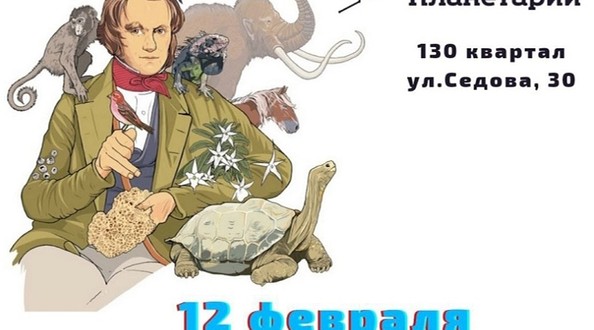 день дарвина в иркутске
