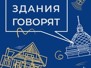 "ИРКОЛОГИЯ" представляет проект "Здания говорят"