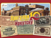 "Прогулки по старому Иркутску" расскажут, как в нашем городе печатали деньги
