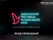 Байкальский фестиваль регионального кино в пятый раз пройдет в Иркутске