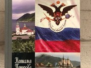 В серии ЖЗЛ вышла книга о Русской Америке