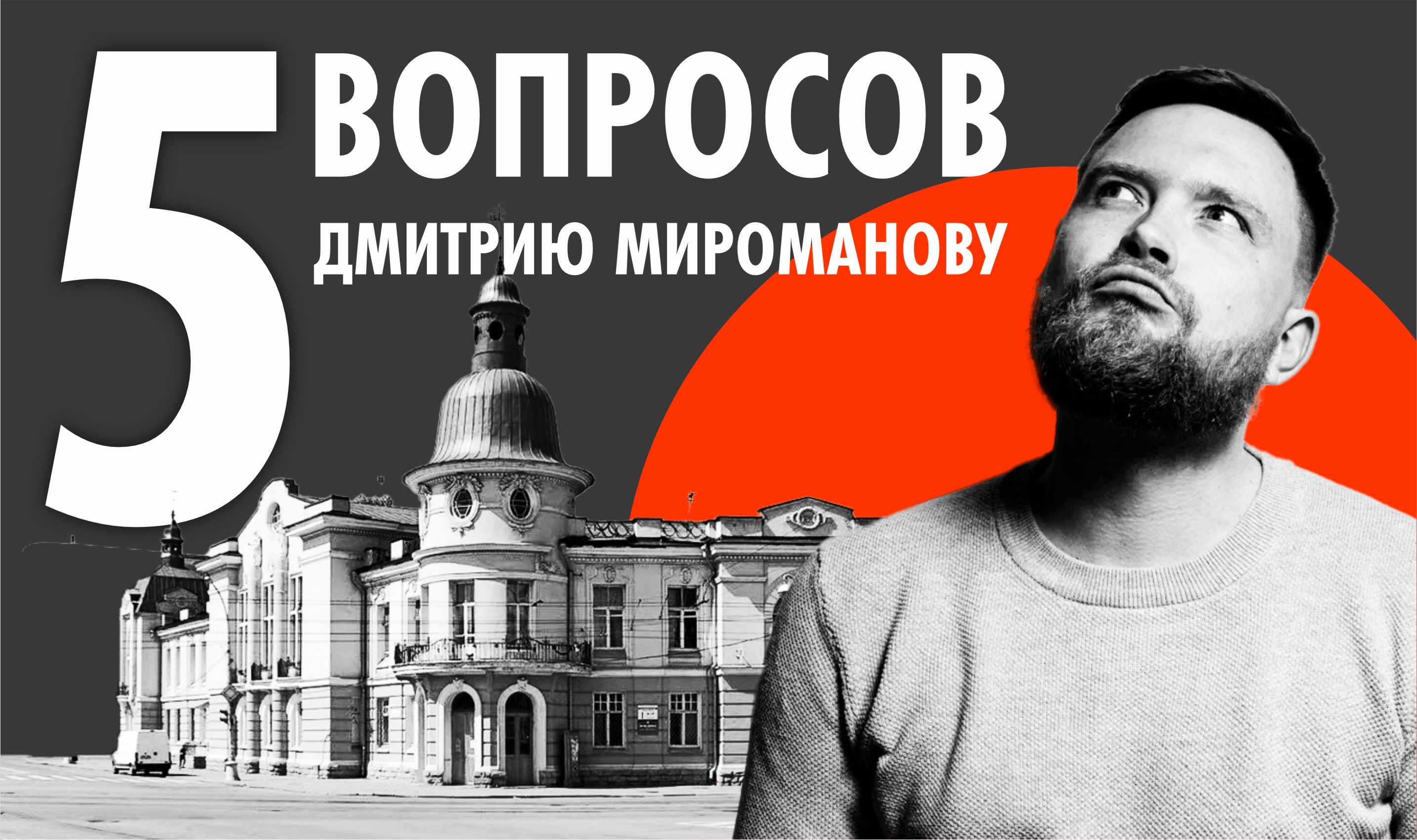 Дмитрий Мироманов: Иркутск — это мой дом, который я берегу и хочу сделать  лучше | Глагол. Иркутское обозрение