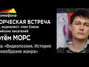 Иркутский облкинофонд представляет online-встречу с Артемом Морсом